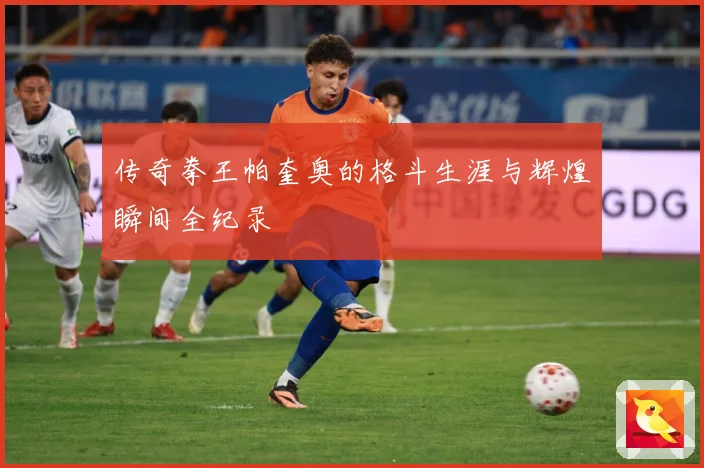 传奇拳王帕奎奥的格斗生涯与辉煌瞬间全纪录