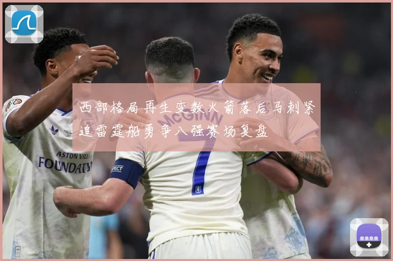 西部格局再生变数火箭落后马刺紧追雷霆船勇争八强赛场复盘
