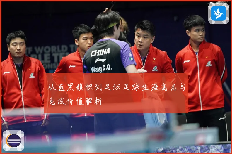从蓝黑旗帜到足坛足球生涯高光与竞技价值解析