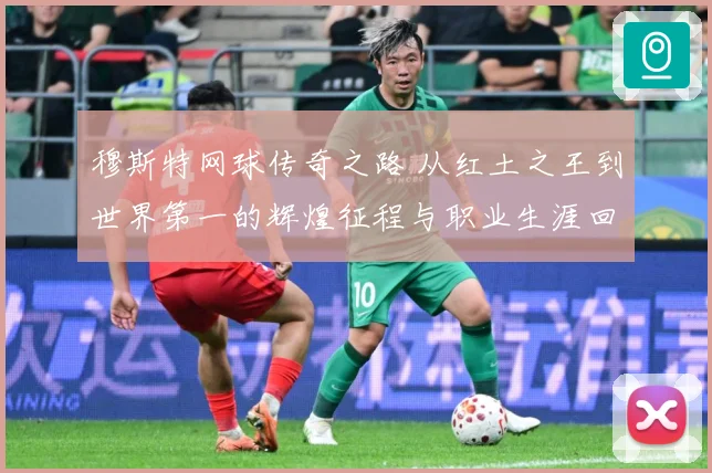 穆斯特网球传奇之路 从红土之王到世界第一的辉煌征程与职业生涯回顾