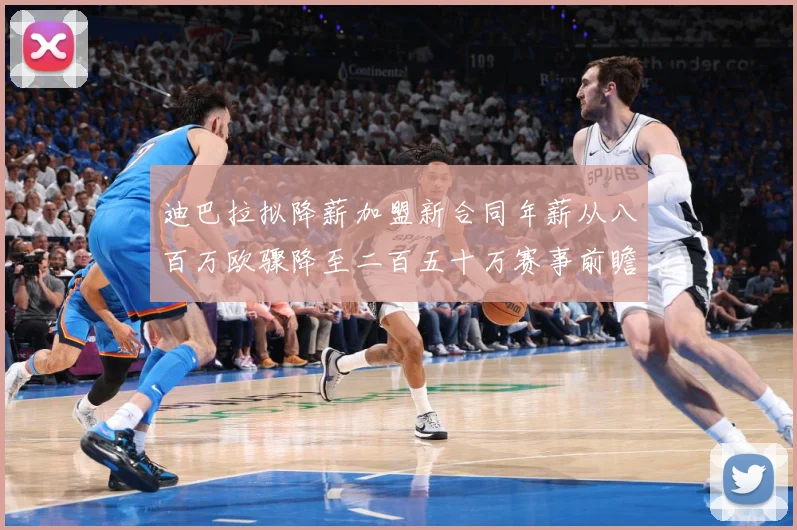 迪巴拉拟降薪加盟新合同年薪从八百万欧骤降至二百五十万赛事前瞻