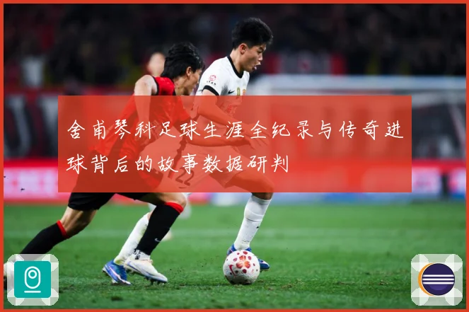 舍甫琴科足球生涯全纪录与传奇进球背后的故事数据研判