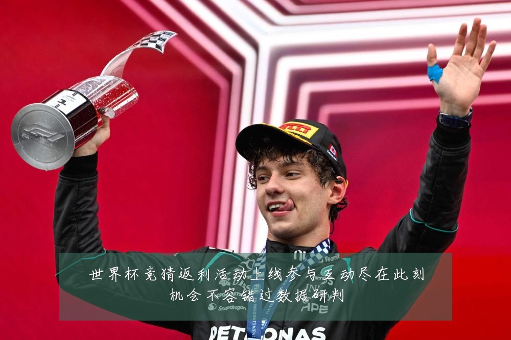 世界杯竞猜返利活动上线参与互动尽在此刻机会不容错过数据研判