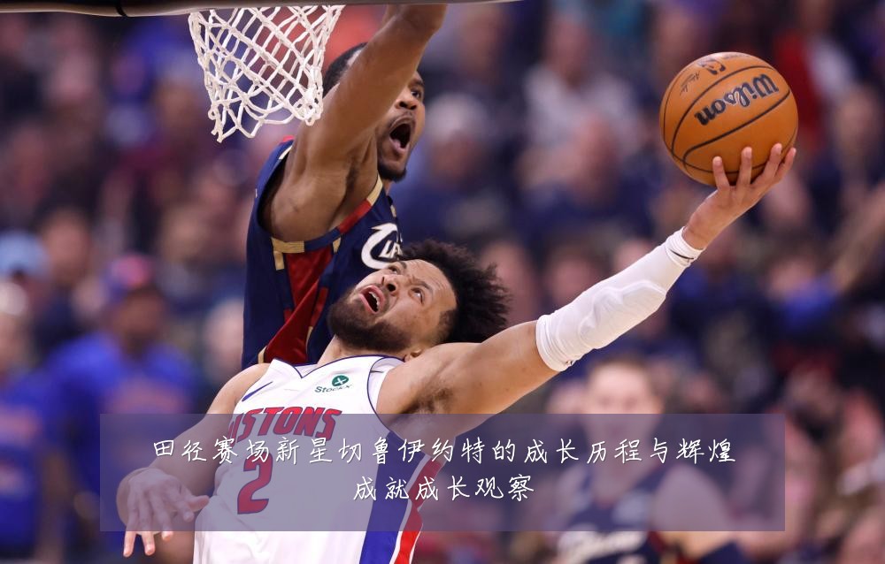 田径赛场新星切鲁伊约特的成长历程与辉煌成就成长观察