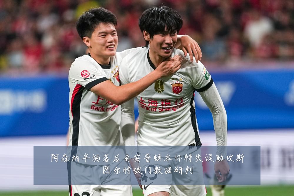 阿森纳半场落后南安普顿本怀特失误助攻斯图尔特破门数据研判