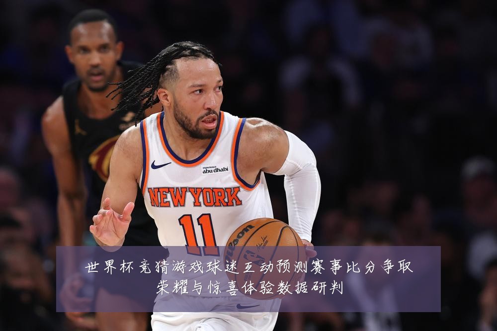 世界杯竞猜游戏球迷互动预测赛事比分争取荣耀与惊喜体验数据研判