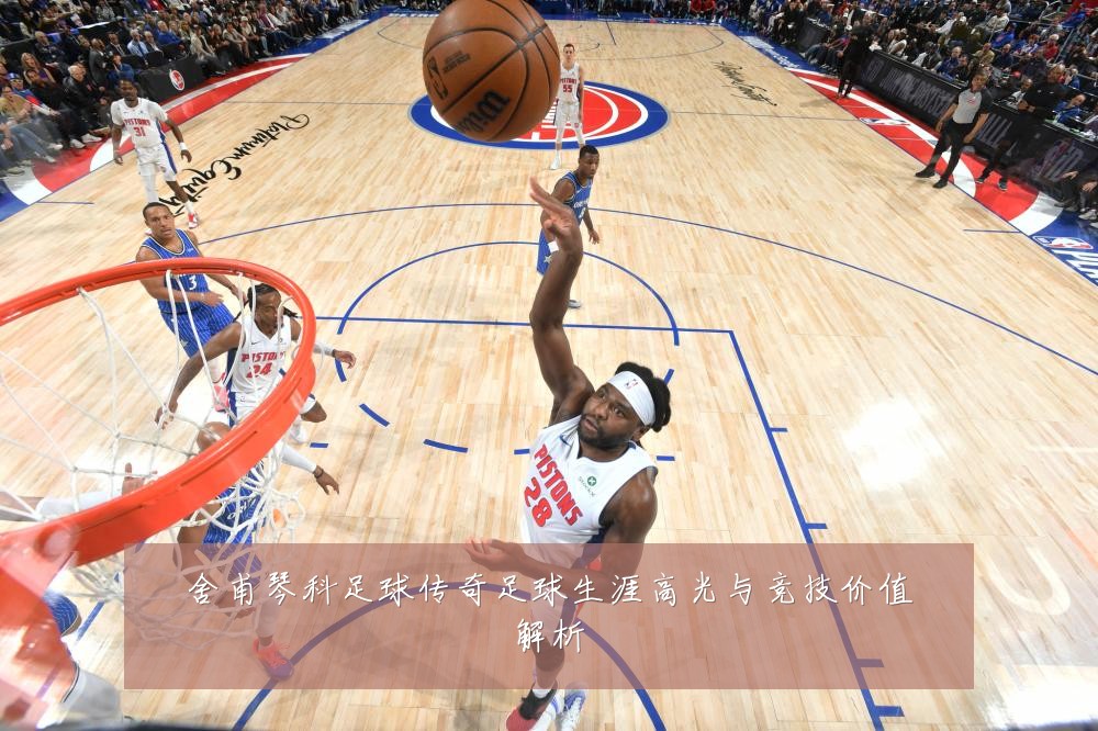 舍甫琴科足球传奇足球生涯高光与竞技价值解析
