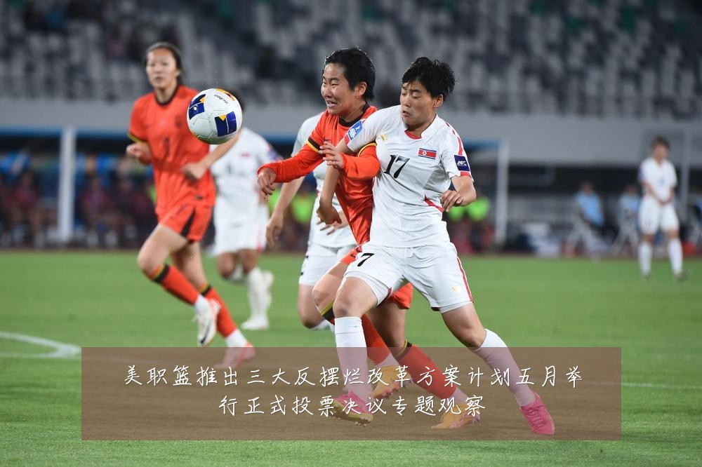 美职篮推出三大反摆烂改革方案计划五月举行正式投票决议专题观察