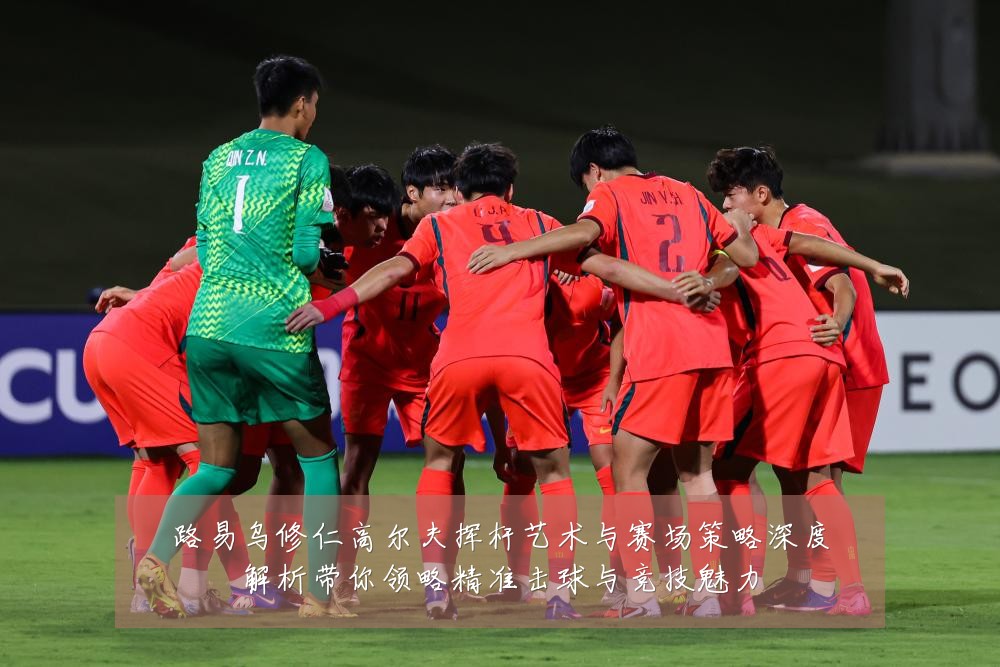 路易乌修仁高尔夫挥杆艺术与赛场策略深度解析带你领略精准击球与竞技魅力