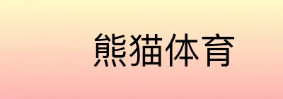 熊猫体育 Logo