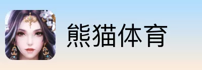熊猫体育